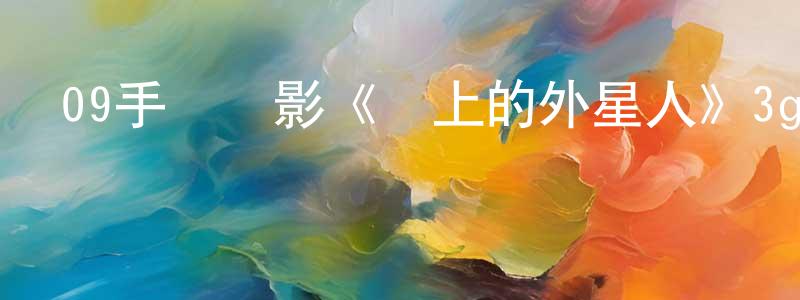 影視迷白黎的個人博客,09手機電影《樓上的外星人》3gp+mp4清晰大字幕迅雷下載_深夜電影